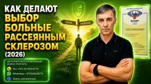 Как делают выбор больные рассеянным склерозом (2026)