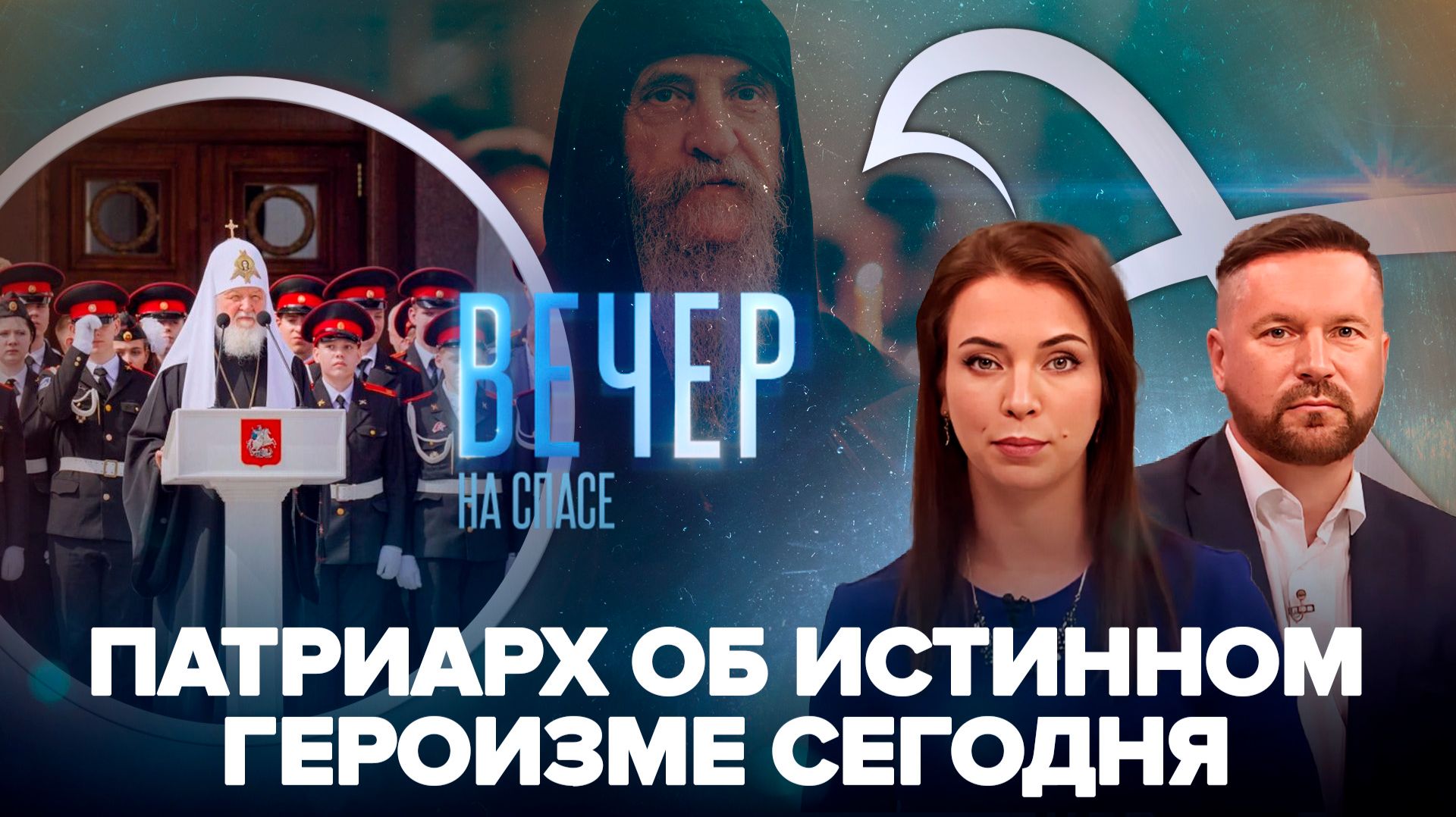 Патриарх обратился к будущим защитникам Отечества / Иеромонах Роман (Матюшин). Царствие небесное