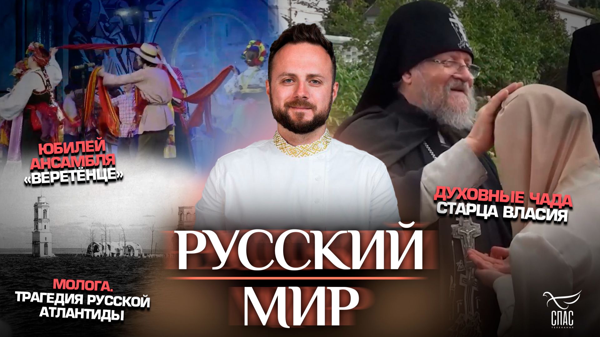 Духовные чада старца Власия / Юбилей ансамбля «Веретёнце» / Молога. Трагедия русской Атлантиды