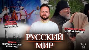 Духовные чада старца Власия / Юбилей ансамбля «Веретёнце» / Молога. Трагедия русской Атлантиды