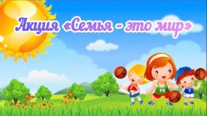📌 Акция «Семья - это мир»
