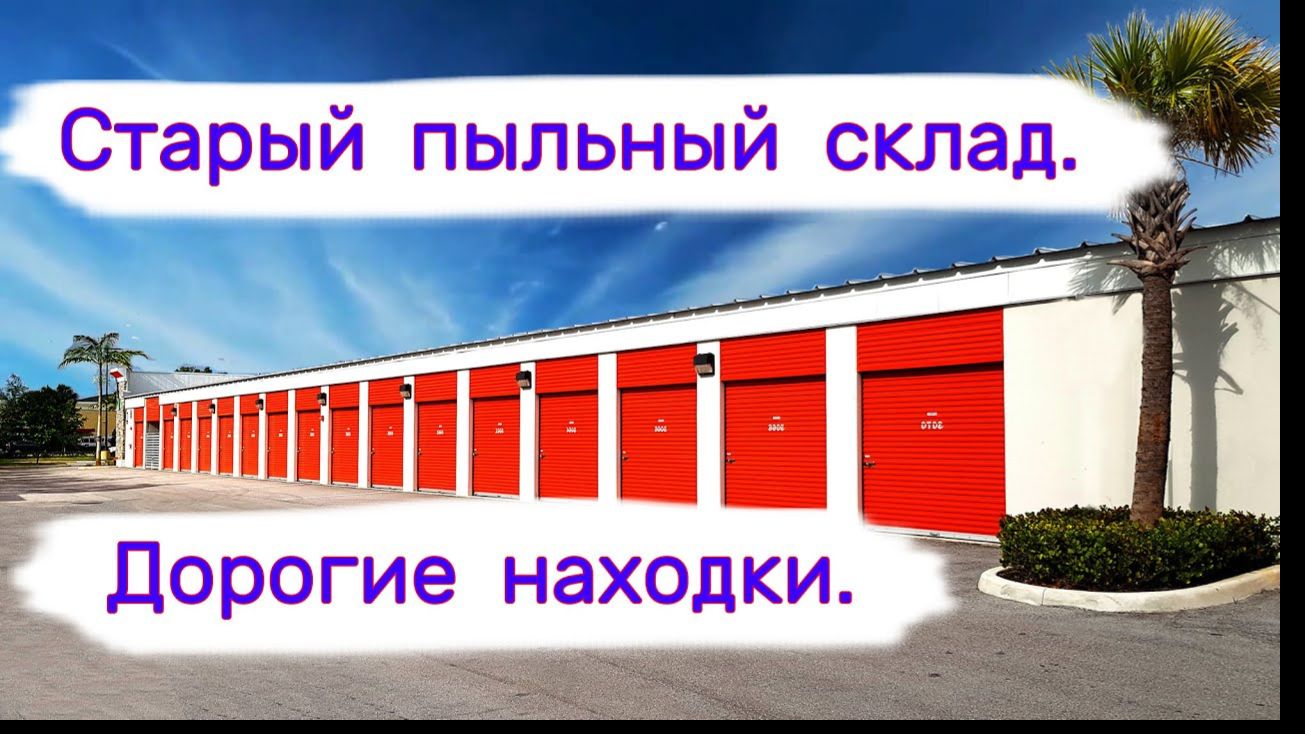 АУКЦИОН КОНТЕЙНЕРОВ В США - Старый пыльный склад. Выпуск 341