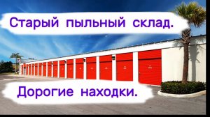 АУКЦИОН КОНТЕЙНЕРОВ В США - Старый пыльный склад. Выпуск 341