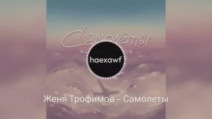 Женя Трофимов - Самолёты (official)