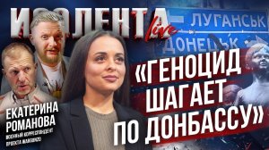 Екатерина Романова о жутких преступлениях ВСУ в зоне СВО и геноциде на Донбассе // ИзолентаLive