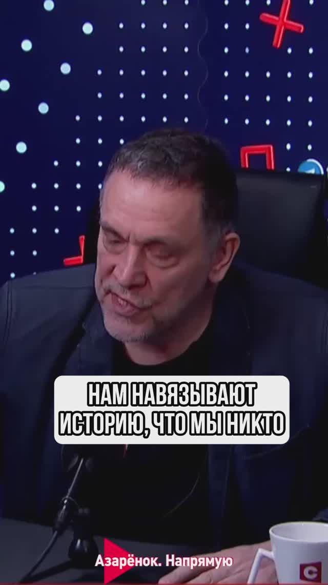 Нам навязывают историю, что мы никто смотреть онлайн