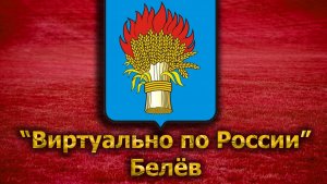 Виртуально по России. 82. город Белёв