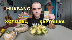 МУКБАНГ ХОЛОДЕЦ И КАРТОШКА / КАПУСТА КВАШЕНАЯ / ШОКОЛАДНЫЕ ВАФЛИ С ФИСТАШКОЙ / ЕДА / ВКУСНО