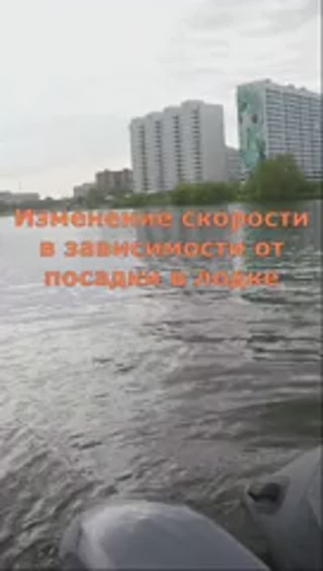 Изменение скорости в зависимости от посадки в лодке