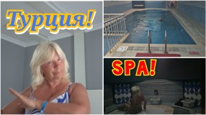 ИСПОРТИЛА НОВЫЕ ШОРТЫ!SPA В ОТЕЛЕ SULTAN SIPAHI 4*💫