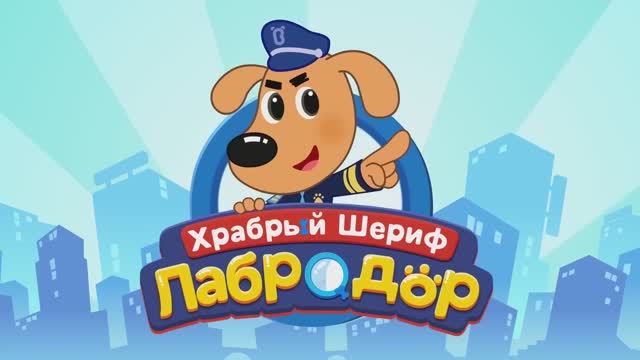 Шериф Лабрадор | Не доверяй чужим!
