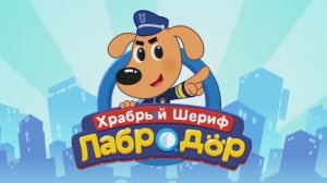 Шериф Лабрадор | Не доверяй чужим!