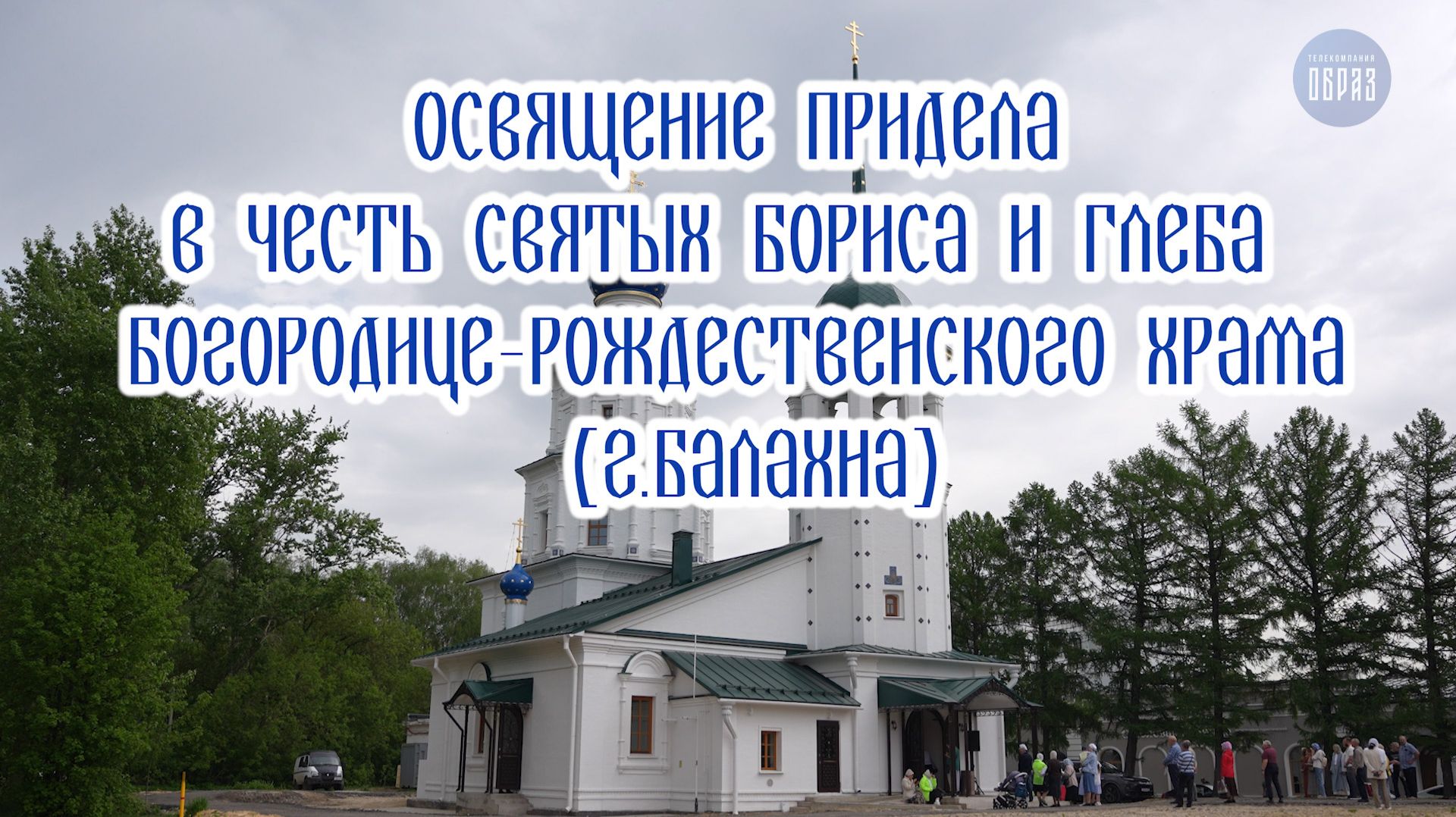 Освящение придела в честь святых Бориса и Глеба Богородице-Рождественского храма (г.Балахна) смотреть онлайн