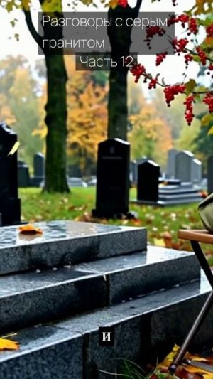Разговоры с серым гранитом / Часть 12 / Грустные рассказы / Истории из жизни