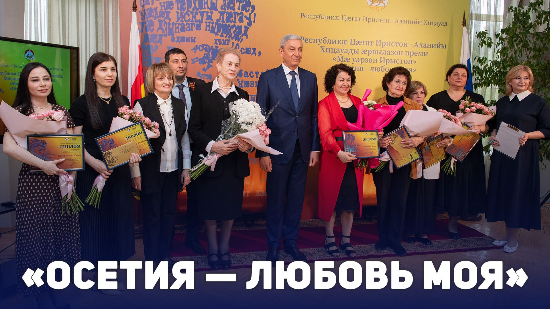«Осетия — любовь моя»