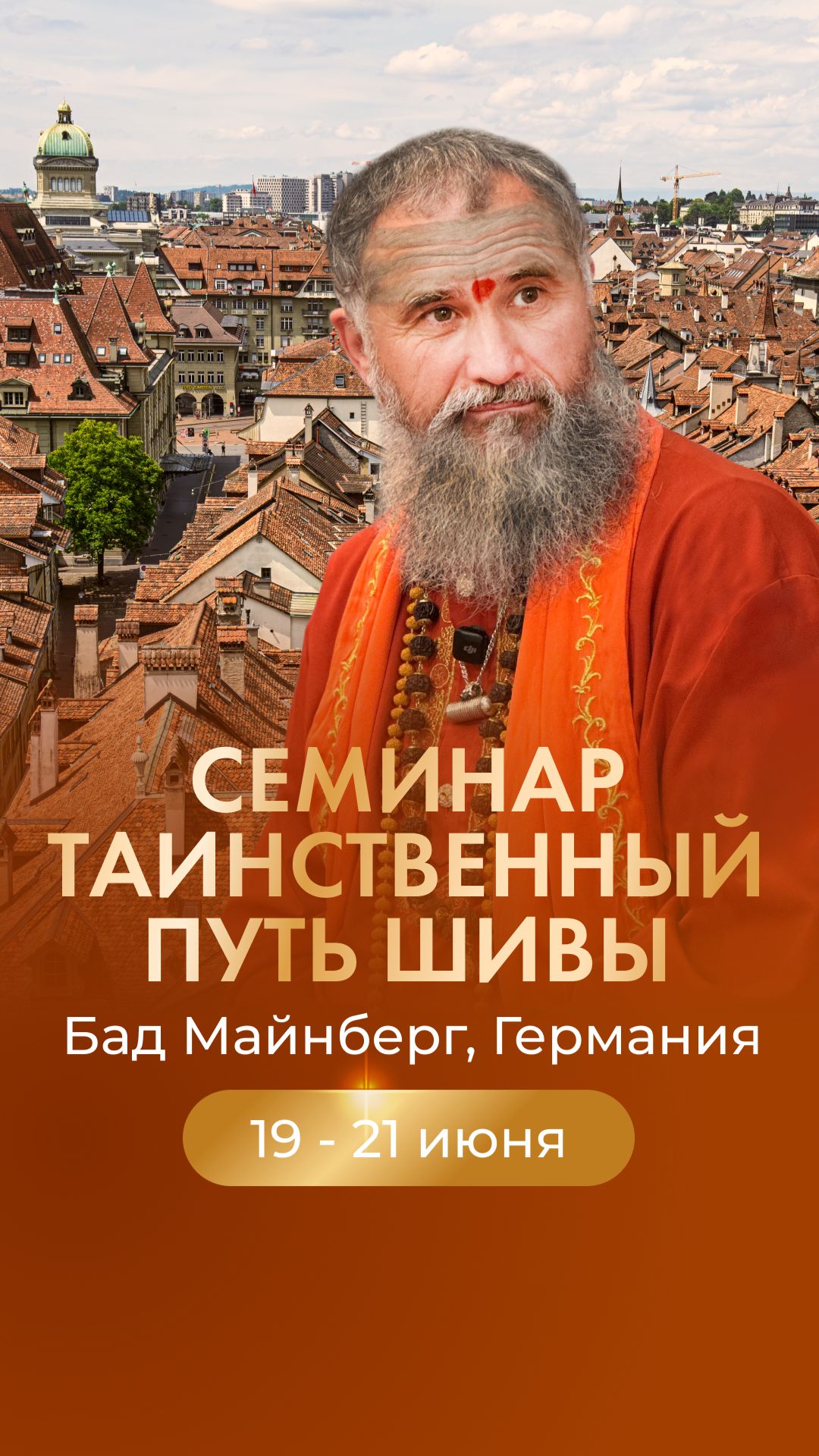 Программа с Гуру в Германии: семинар, дикша, посвящения, 19-21 июня 2026