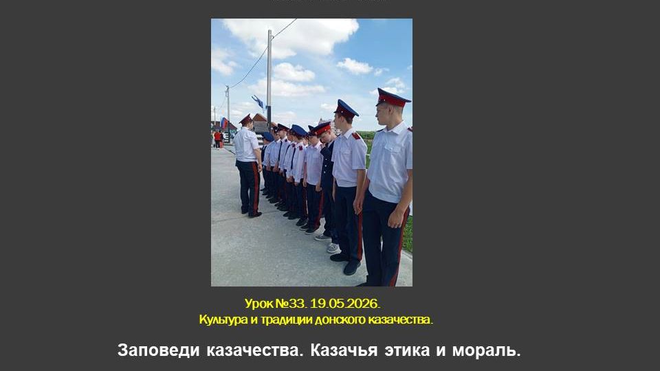 2026.05.19. Урок. №33. Заповеди казачества. Казачья этика и мораль.