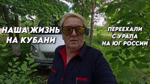 1149 Жизнь семьи на юге России/Обзор наших посадок/Поздравляем Яковлевых с покупкой