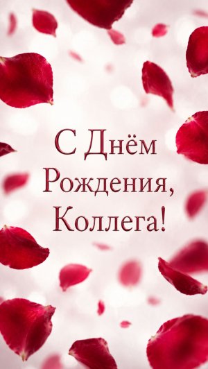 С Днём рождения, коллега!(Лепестки Роз)