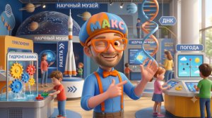 Знайка Макс в Научном Музее! 🔬🔭 | Мир Открытий |