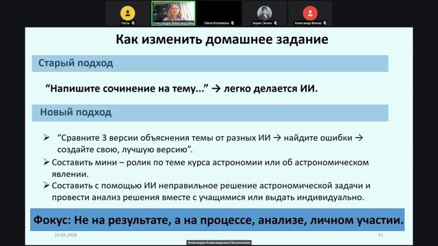 Семинар астропедагогов 2026-05-13 - Доклад А.А.Овсянниковой