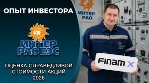 Обзор Интер РАО с помощью AI-среды FinamX