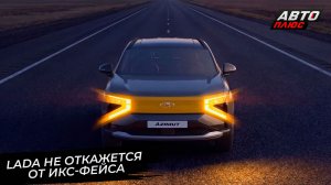 Lada не откажется от Икс-фейса. Lada Iskra получила частичку ДНК Нивы 📺 Новости с колёс №3740