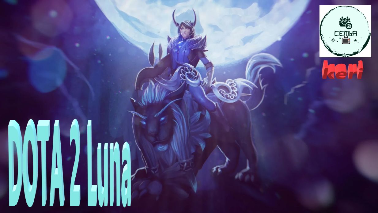 СТРИМ ГАЙД Dota 2 Дота 2 Luna Луна ЛУНА КЕРИ Рейтинг Прямой Эфир 2