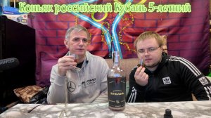 Коньяк Кубань 5-летний, посылка от канала Жан-Поль Алкоголь, дегустируем.