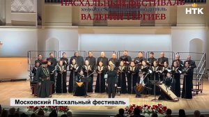 Артисты Госхора Калмыкии выступили на Московском пасхальном фестивале под руководством В. Гергиева