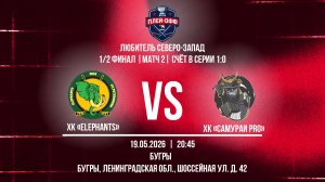 ХК «Elephants» - ХК «Самураи Pro» | 19.05.2026