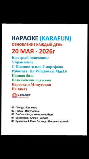20 Мая Караоке (Karafun) 2026г Обновление каждый день
