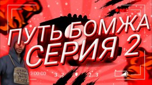 путь бомжа на астане 2 серия (блек раша)