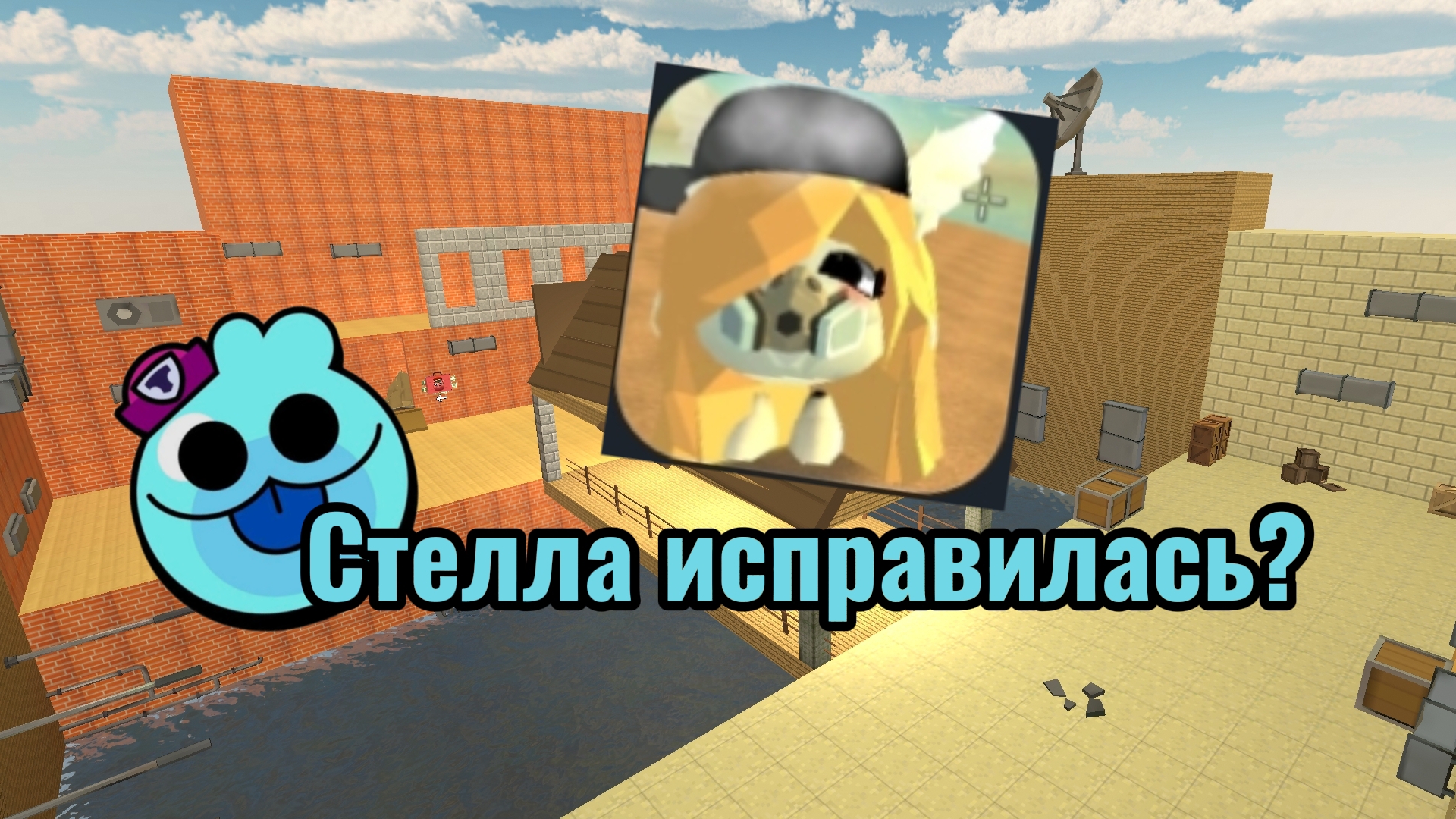 Стелла исправилась? смотреть онлайн