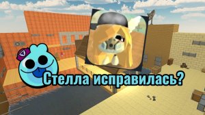 Стелла исправилась?