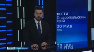 «Вести. Ставропольский край» 20.05.2026 (21.10)