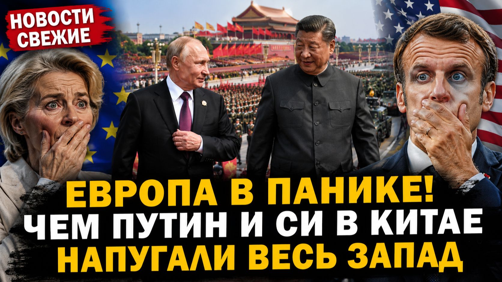 ЕВРОПА В ПАНИКЕ! ЧЕМ ПУТИН И СИ В КИТАЕ НАПУГАЛИ ВЕСЬ ЗАПАД НОВОСТИ СВЕЖИЕ