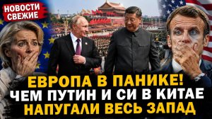 ЕВРОПА В ПАНИКЕ! ЧЕМ ПУТИН И СИ В КИТАЕ НАПУГАЛИ ВЕСЬ ЗАПАД НОВОСТИ СВЕЖИЕ