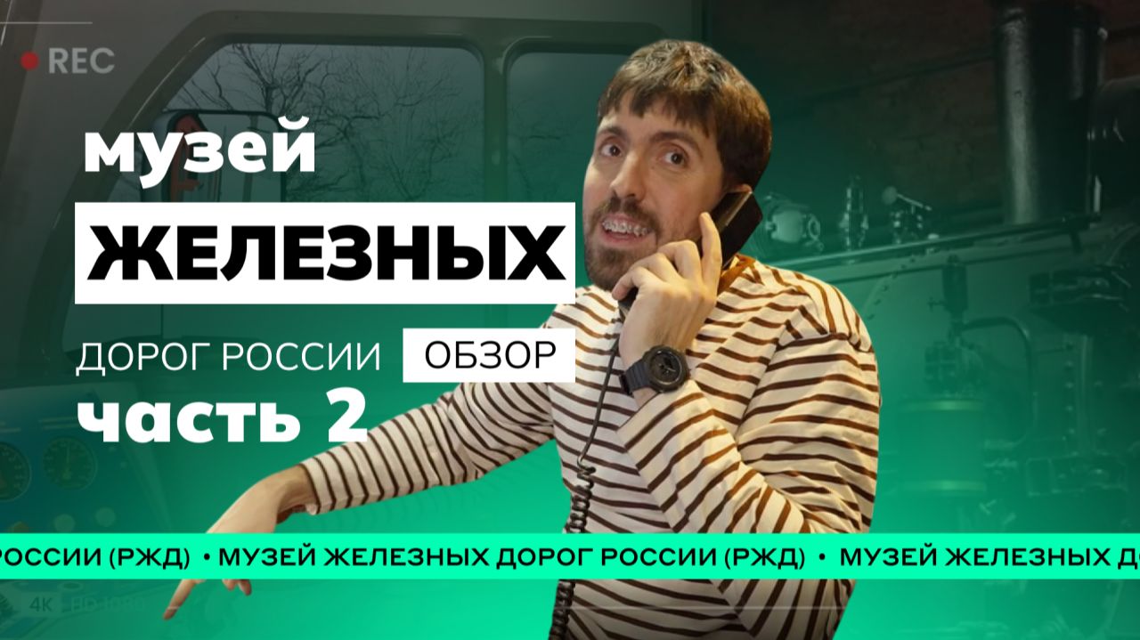 Музей, где можно водить поезд: Музей РЖД (железных дорог России), часть 2 🤯🔥 #ржд #музей #обзоры