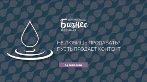 «Не хочешь продавать? Пусть продаёт контент» (14.05.2026)
