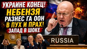 УКРАИНЕ И ПРИБАЛТИКЕ КОНЕЦ! НЕБЕНЗЯ РАЗНЕС ГА ООН В ПУХ И ПРАХ! ЗАПАД В ШОКЕ