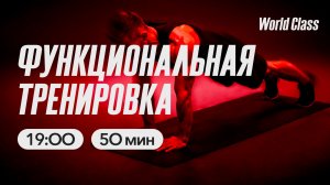 ФУНКЦИОНАЛЬНАЯ ТРЕНИРОВКА  с Алиной Сарпаевой | 20 мая 2026 | Онлайн-тренировки World Class