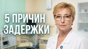 😱 Задержка менструации: экспертный разбор гинеколога Клиники Лейб Медик