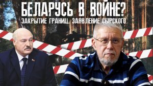 БЕЛАРУСЬ В ВОЙНЕ? ЗАКРЫТИЕ ГРАНИЦ. ЗАЯВЛЕНИЕ СЫРСКОГО. СЕРГЕЙ ПЕРЕСЛЕГИН