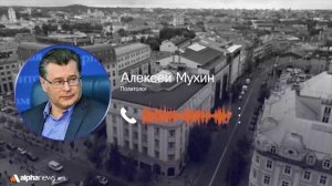 Это предупреждение России странам Прибалтики относительно возможных последствий: Алексей Мухин