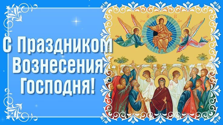 С вознесением господним поздравление 21 мая Музыкальное поздравление