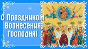 С вознесением господним поздравление 21 мая Музыкальное поздравление
