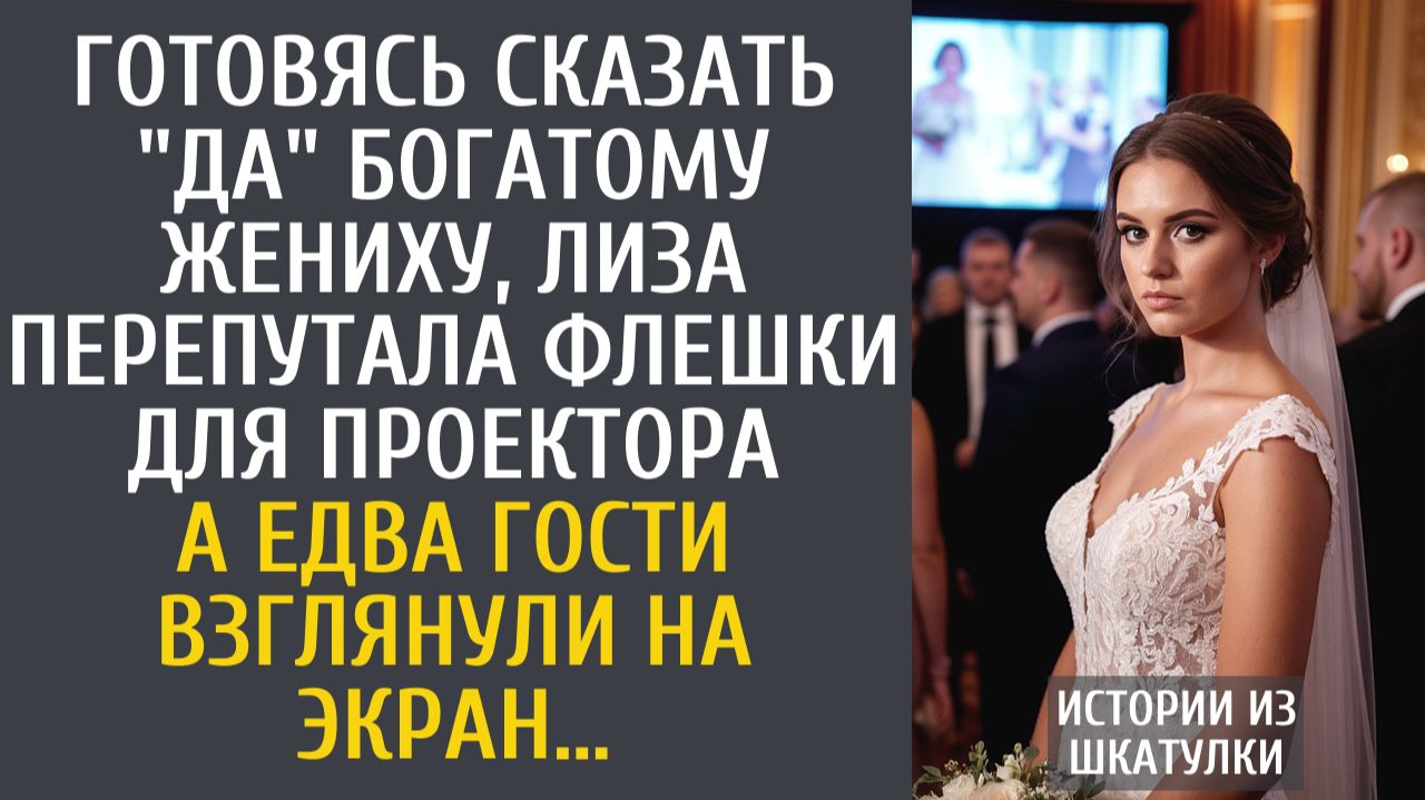 Истории из жизни Готовясь сказать "да" богатому жениху, перепутала флешки для проектора…