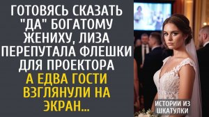 Истории из жизни Готовясь сказать «да» богатому жениху, перепутала флешки для проектора…