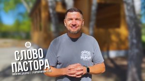 Слово пастора / 1 Коринфянам 15:56 / Василий Доценко
